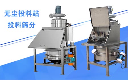 無塵投料篩分機(jī)